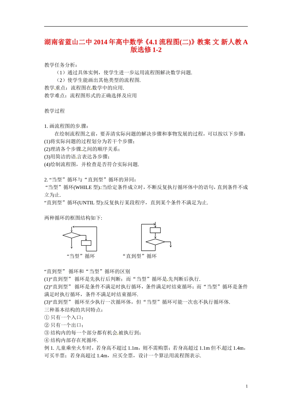 湖南省蓝山二中2014年高中数学《4.1流程图(二)》教案 文 新人教A版选修1-2_第1页