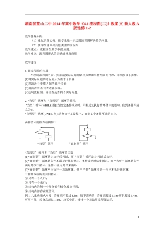 湖南省蓝山二中2014年高中数学《4.1流程图(二)》教案 文 新人教A版选修1-2