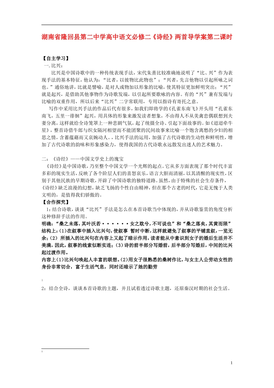 湖南省隆回县第二中学2014高中语文《诗经》两首导学案2 新人教版必修2_第1页