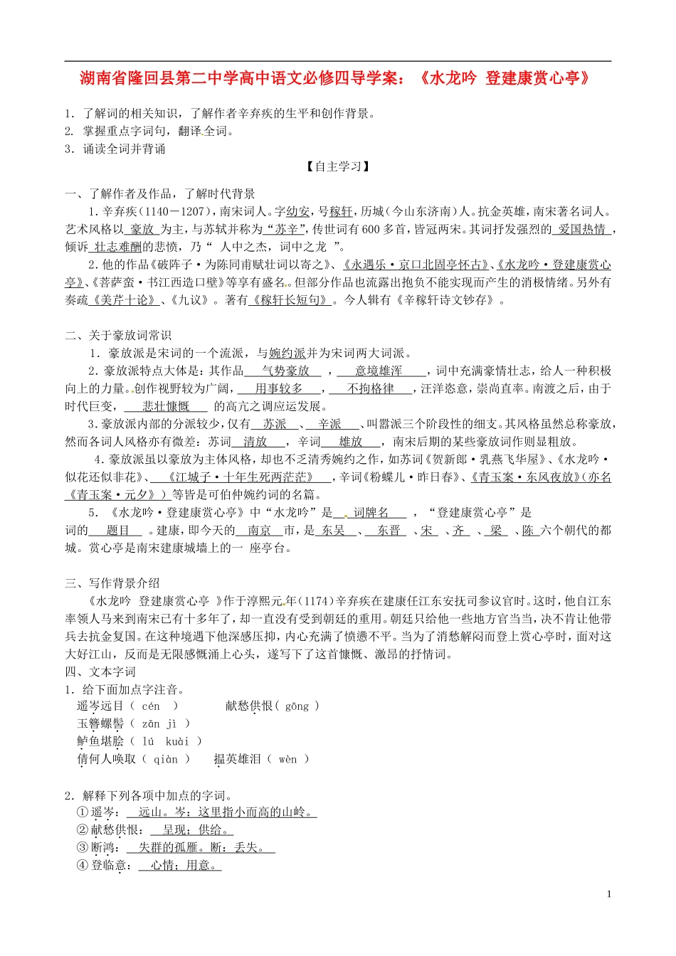 湖南省隆回县第二中学2014高中语文《水龙吟 登建康赏心亭》导学案 新人教版必修4_第1页