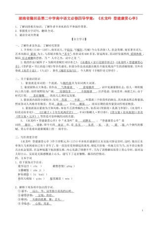 湖南省隆回县第二中学2014高中语文《水龙吟 登建康赏心亭》导学案 新人教版必修4
