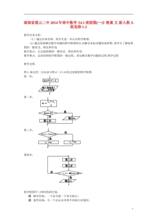湖南省蓝山二中2014年高中数学《4.1流程图(一)》教案 文 新人教A版选修1-2
