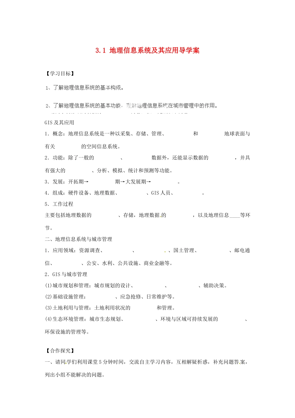 湖南省衡阳市八中高中地理 3.1 地理信息系统及其应用导学案 湘教版必修3_第1页