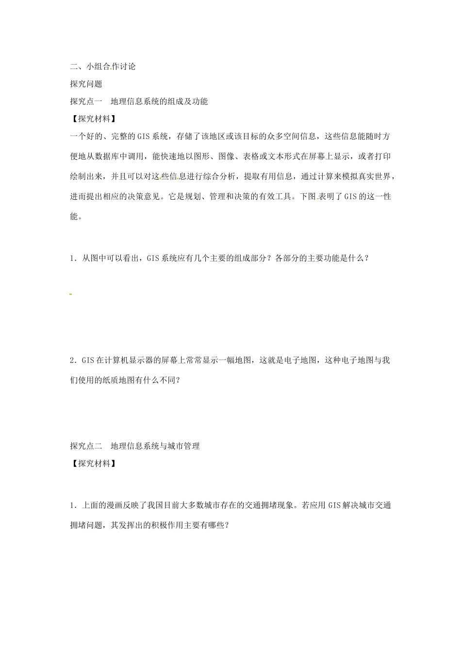 湖南省衡阳市八中高中地理 3.1 地理信息系统及其应用导学案 湘教版必修3_第2页