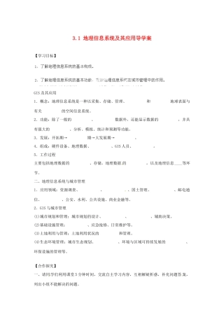 湖南省衡阳市八中高中地理 3.1 地理信息系统及其应用导学案 湘教版必修3