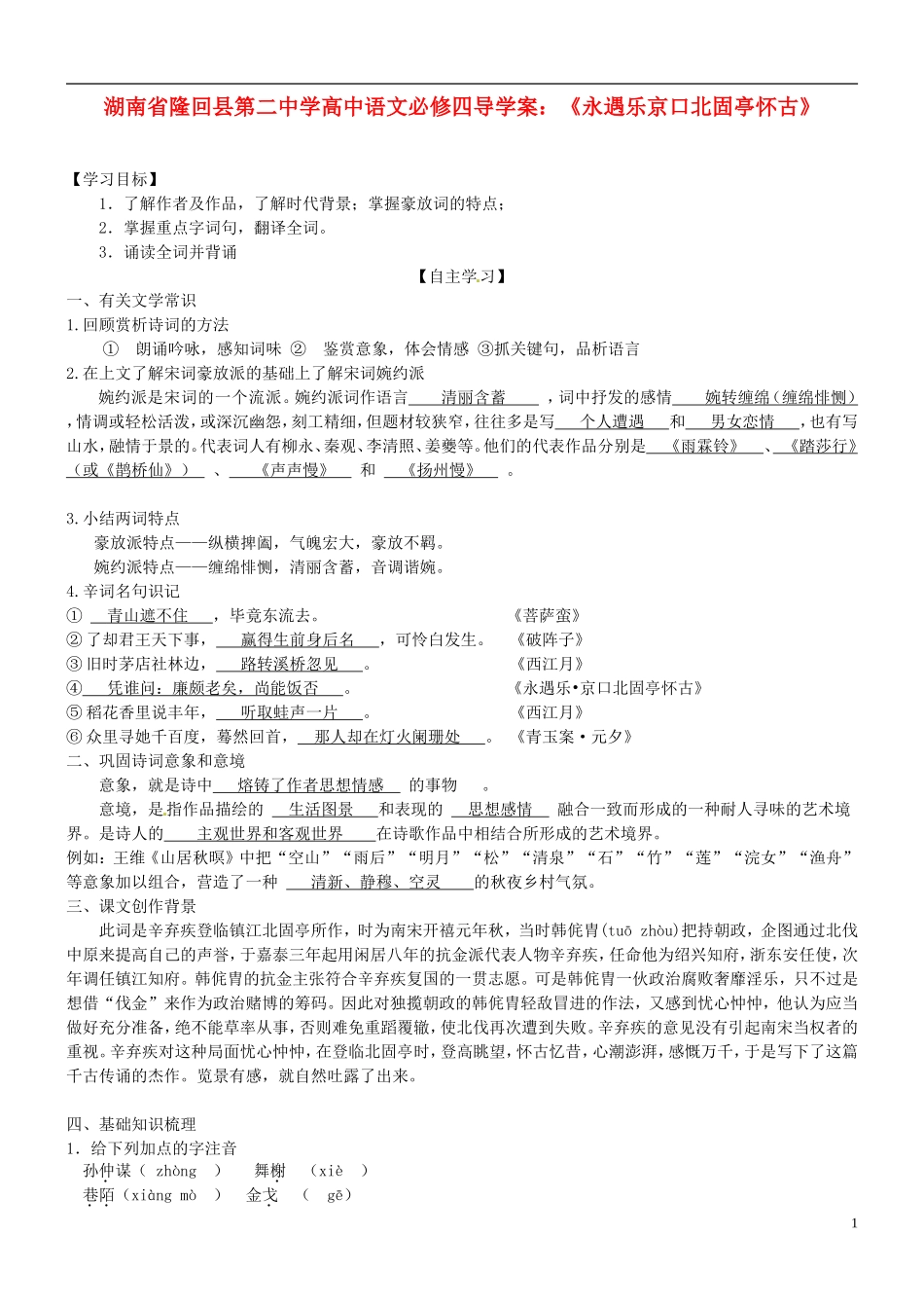 湖南省隆回县第二中学2014高中语文《永遇乐京口北固亭怀古》导学案 新人教版必修4_第1页