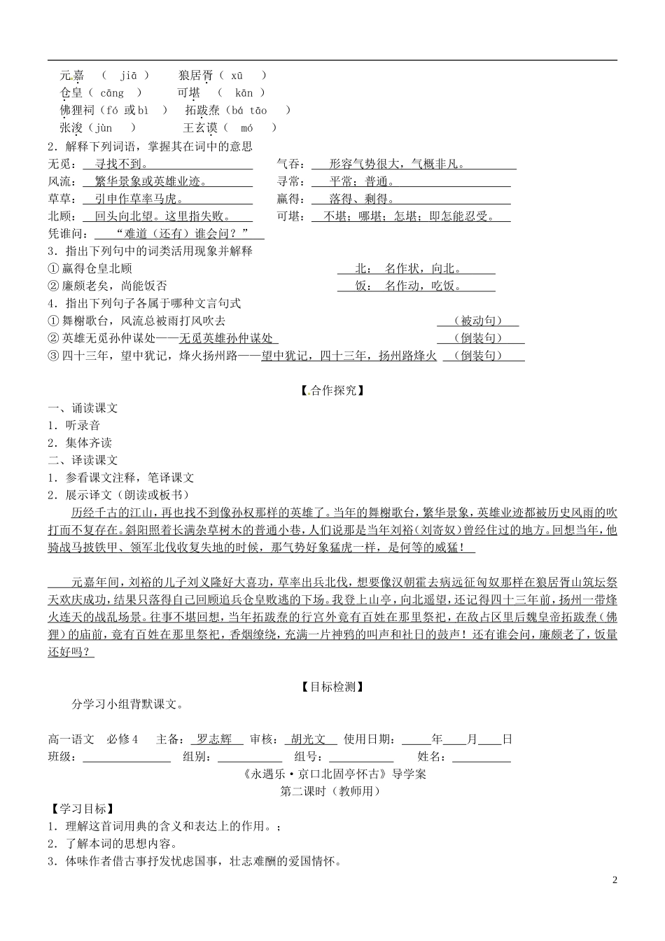 湖南省隆回县第二中学2014高中语文《永遇乐京口北固亭怀古》导学案 新人教版必修4_第2页