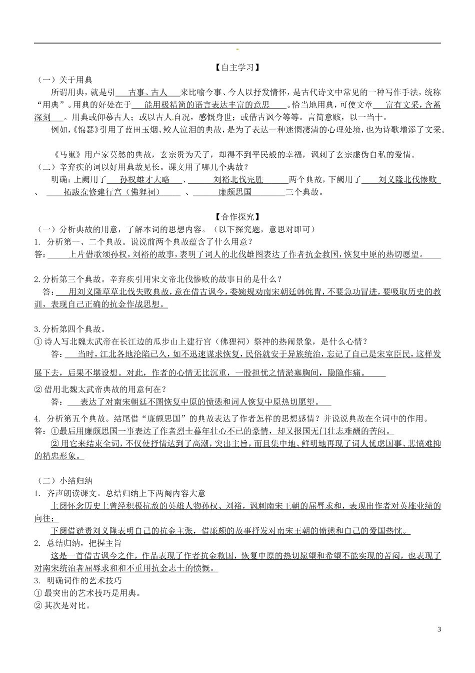 湖南省隆回县第二中学2014高中语文《永遇乐京口北固亭怀古》导学案 新人教版必修4_第3页