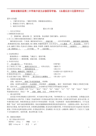 湖南省隆回县第二中学2014高中语文《永遇乐京口北固亭怀古》导学案 新人教版必修4