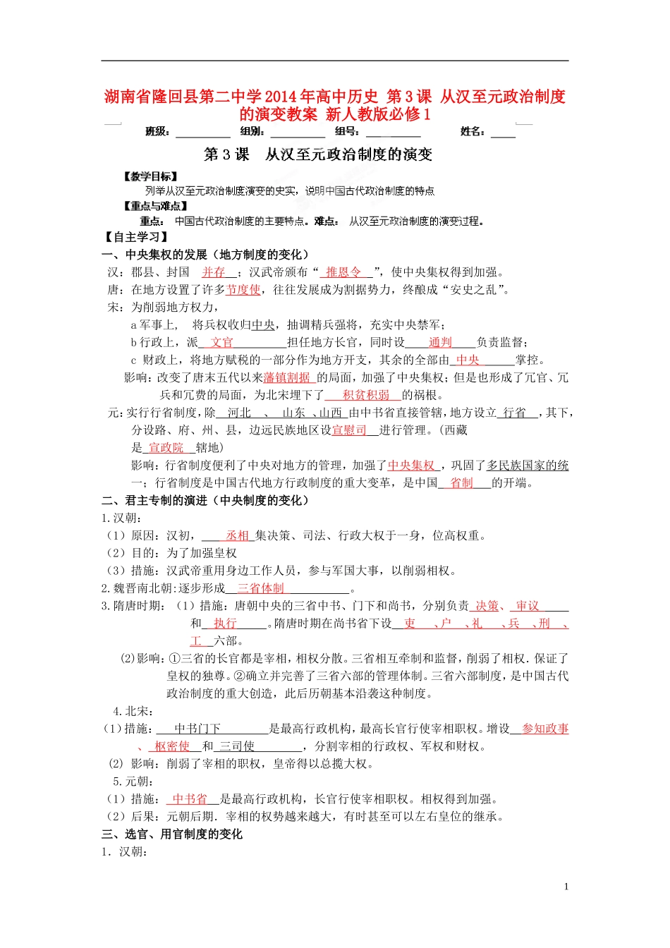 湖南省隆回县第二中学2014年高中历史 第3课 从汉至元政治制度的演变教案 新人教版必修1_第1页