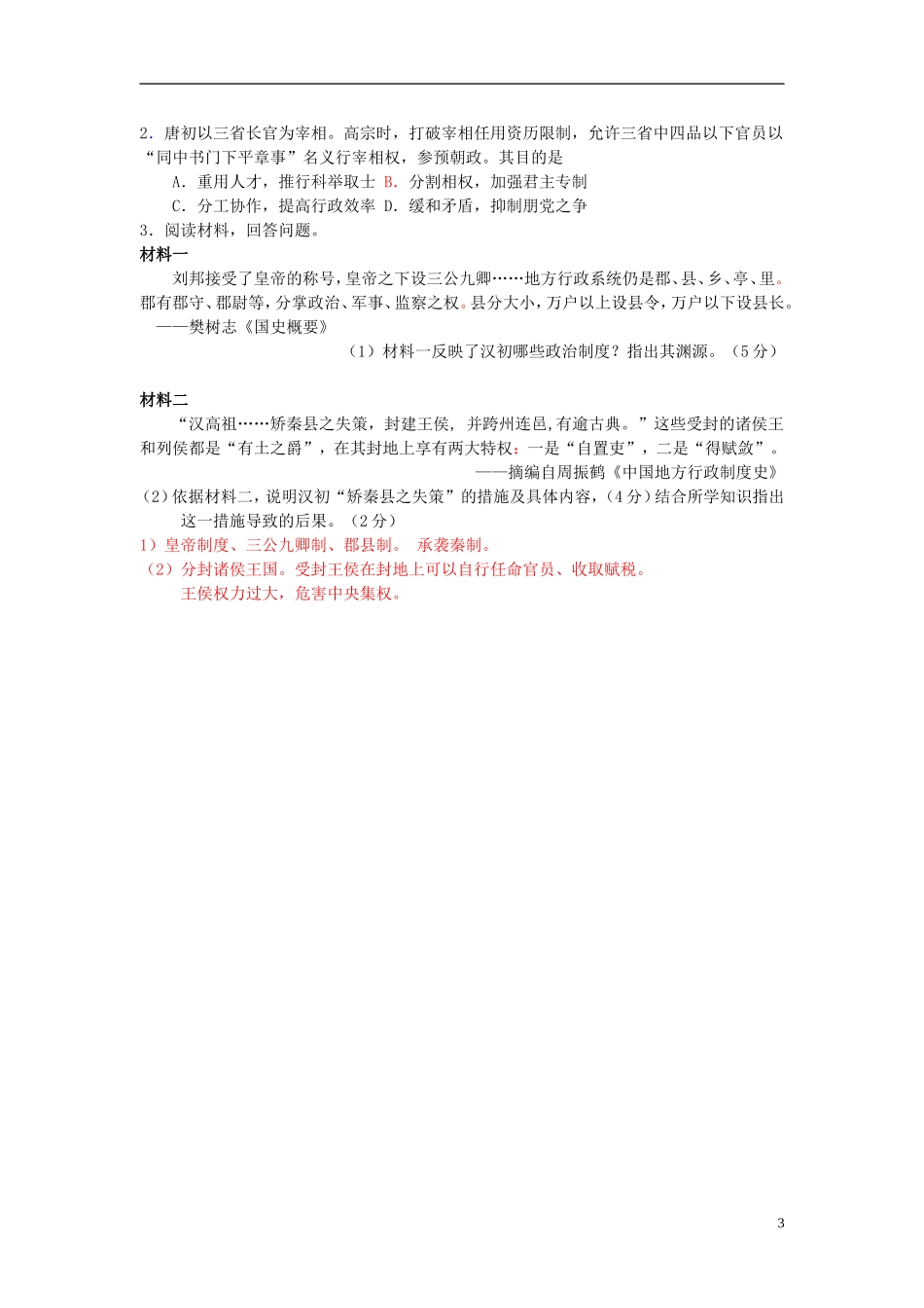 湖南省隆回县第二中学2014年高中历史 第3课 从汉至元政治制度的演变教案 新人教版必修1_第3页