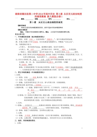 湖南省隆回县第二中学2014年高中历史 第3课 从汉至元政治制度的演变教案 新人教版必修1