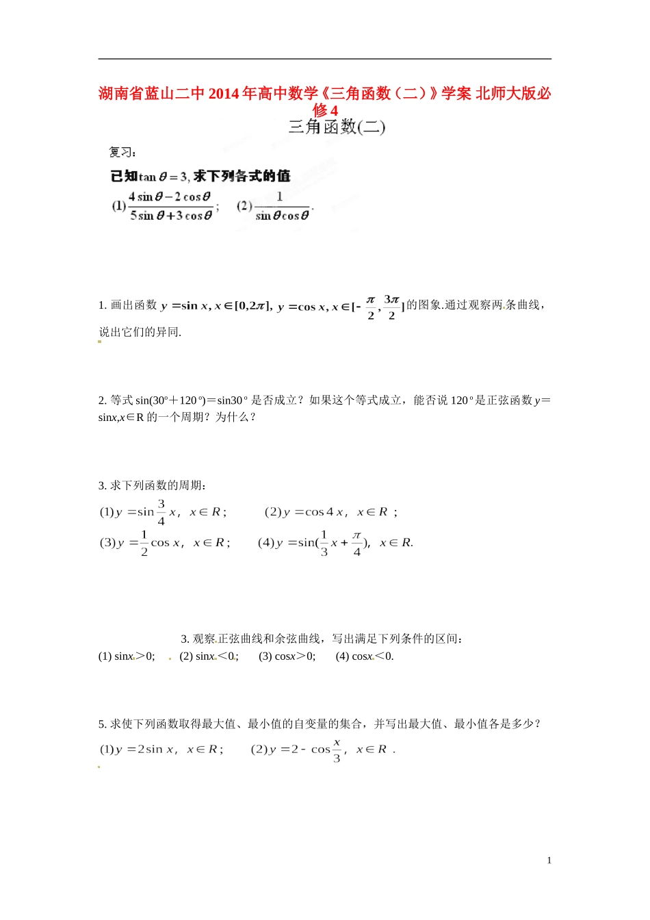 湖南省蓝山二中2014年高中数学《三角函数（二）》学案 北师大版必修4_第1页