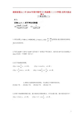 湖南省蓝山二中2014年高中数学《三角函数（二）》学案 北师大版必修4