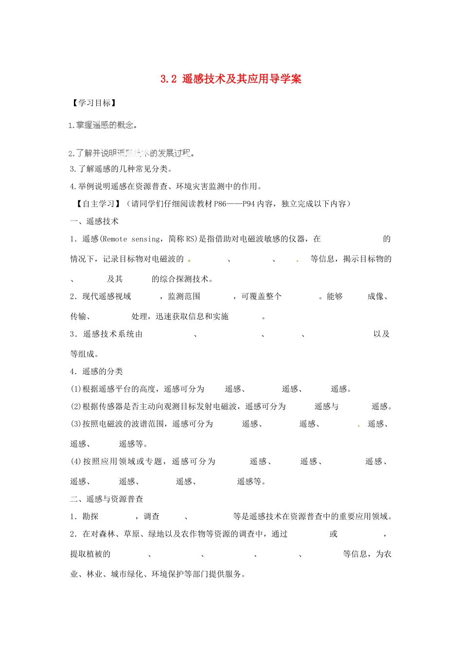 湖南省衡阳市八中高中地理 3.2 遥感技术及其应用导学案 湘教版必修3_第1页