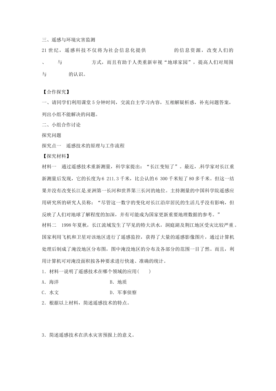 湖南省衡阳市八中高中地理 3.2 遥感技术及其应用导学案 湘教版必修3_第2页