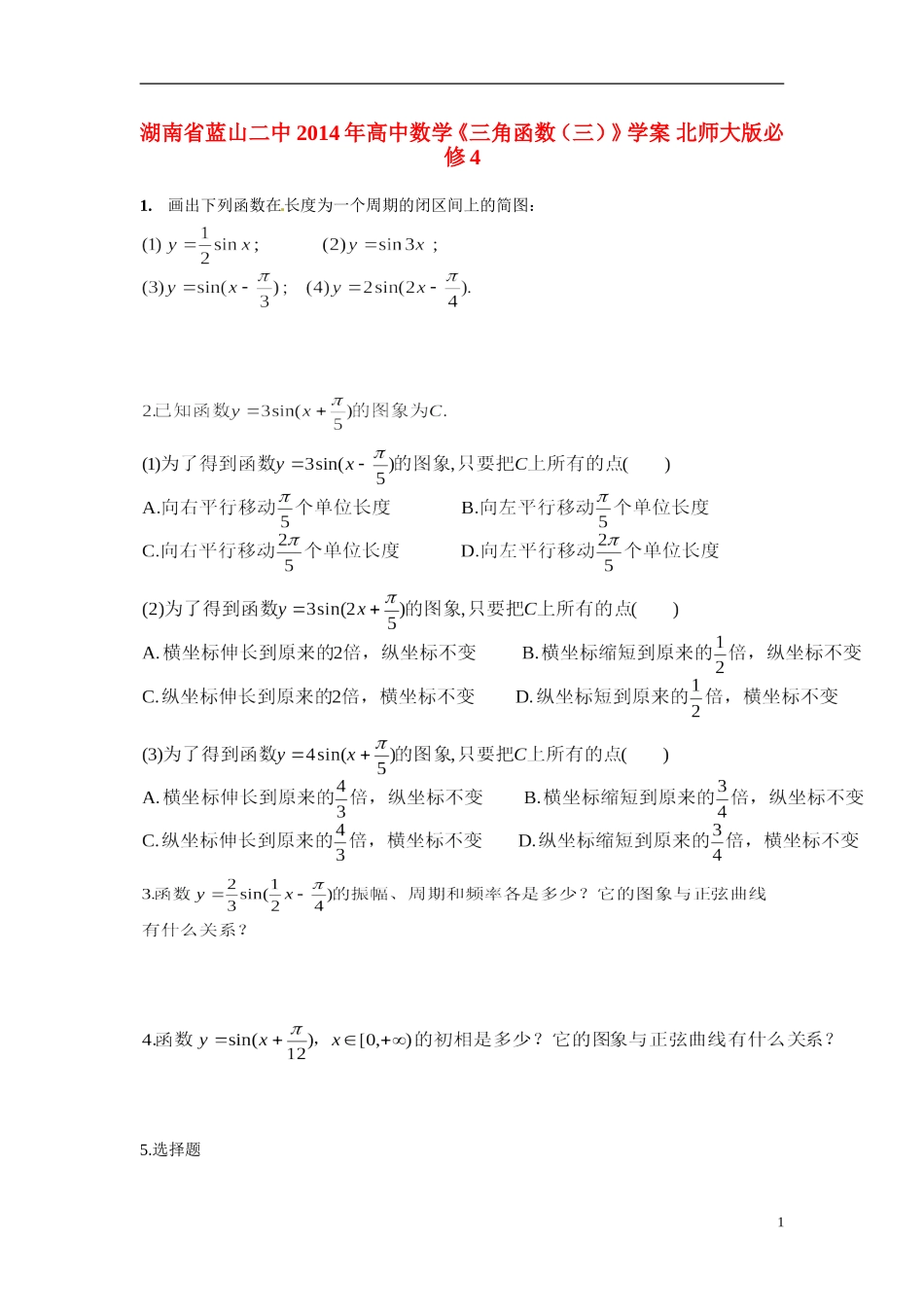 湖南省蓝山二中2014年高中数学《三角函数（三）》学案 北师大版必修4_第1页