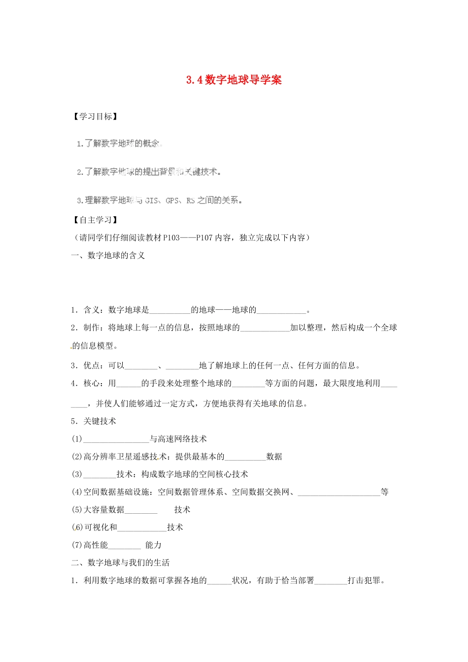 湖南省衡阳市八中高中地理 3.4 数字地球导学案 湘教版必修3_第1页