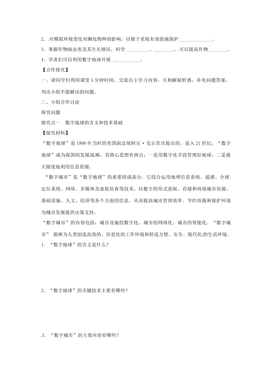 湖南省衡阳市八中高中地理 3.4 数字地球导学案 湘教版必修3_第2页