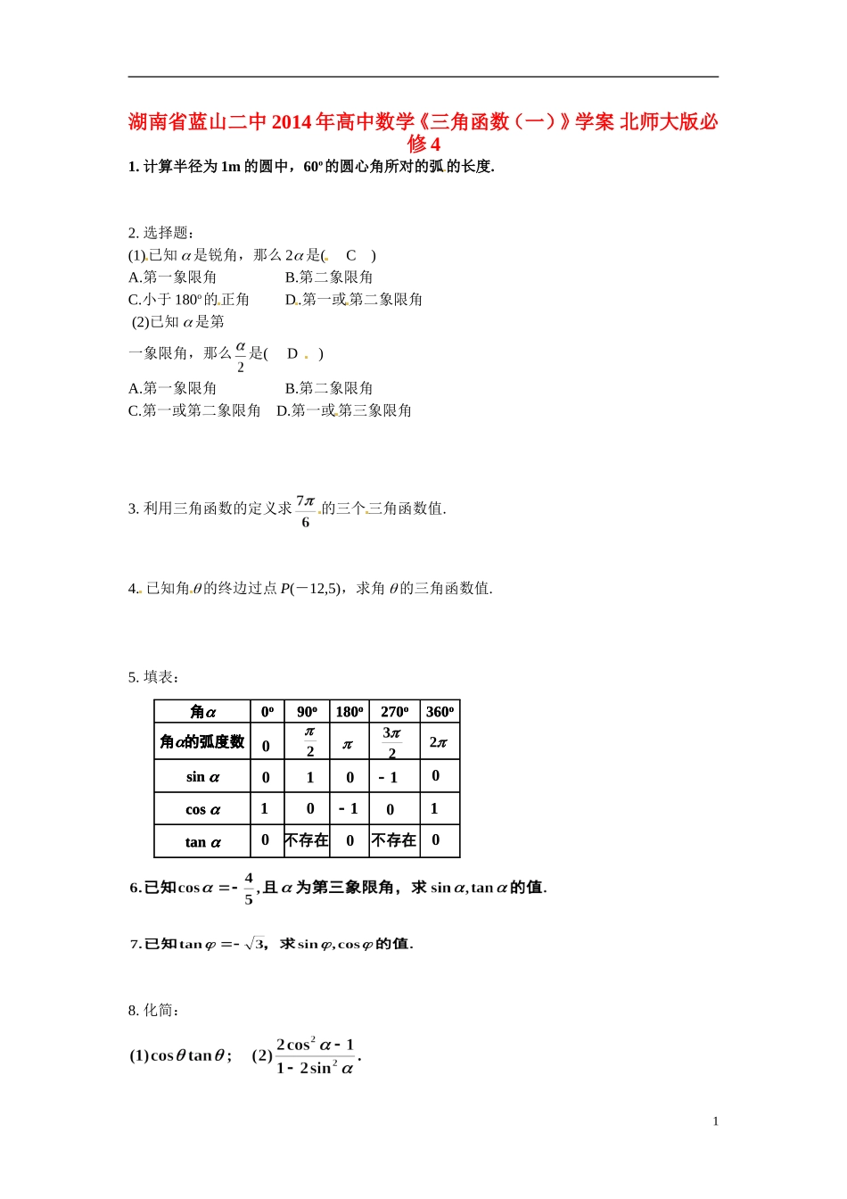 湖南省蓝山二中2014年高中数学《三角函数（一）》学案 北师大版必修4_第1页