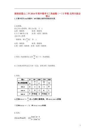 湖南省蓝山二中2014年高中数学《三角函数（一）》学案 北师大版必修4