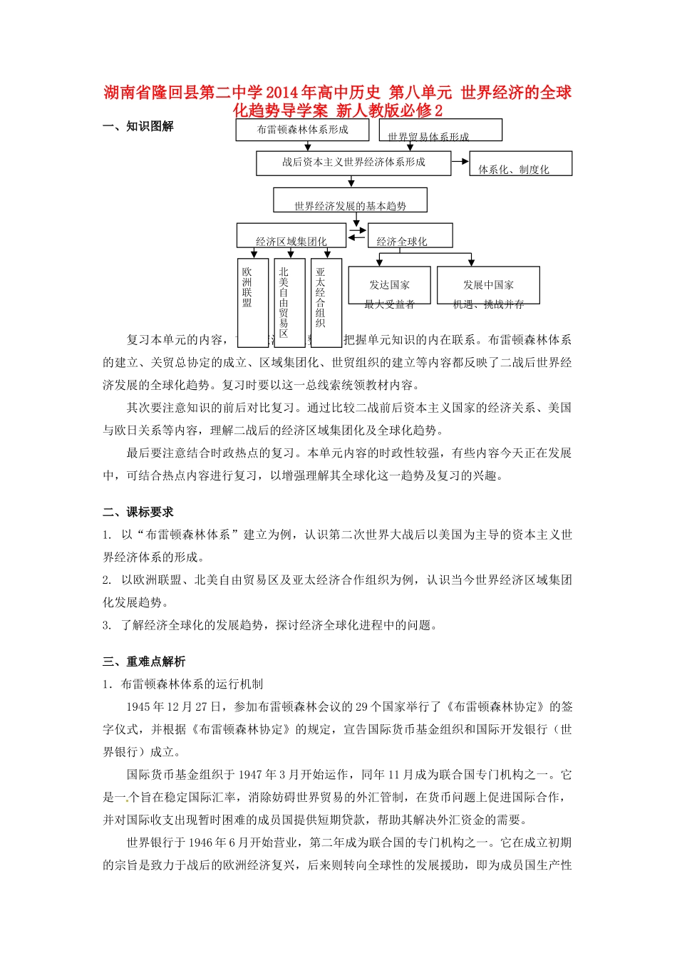 湖南省隆回县第二中学2014年高中历史 第八单元 世界经济的全球化趋势导学案 新人教版必修2_第1页
