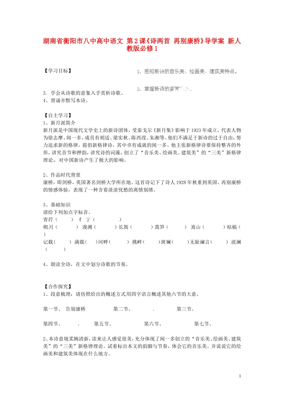 湖南省衡阳市八中高中语文 第2课《诗两首 再别康桥》导学案 新人教版必修1_第1页