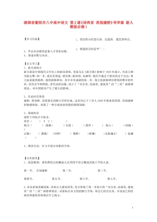 湖南省衡阳市八中高中语文 第2课《诗两首 再别康桥》导学案 新人教版必修1