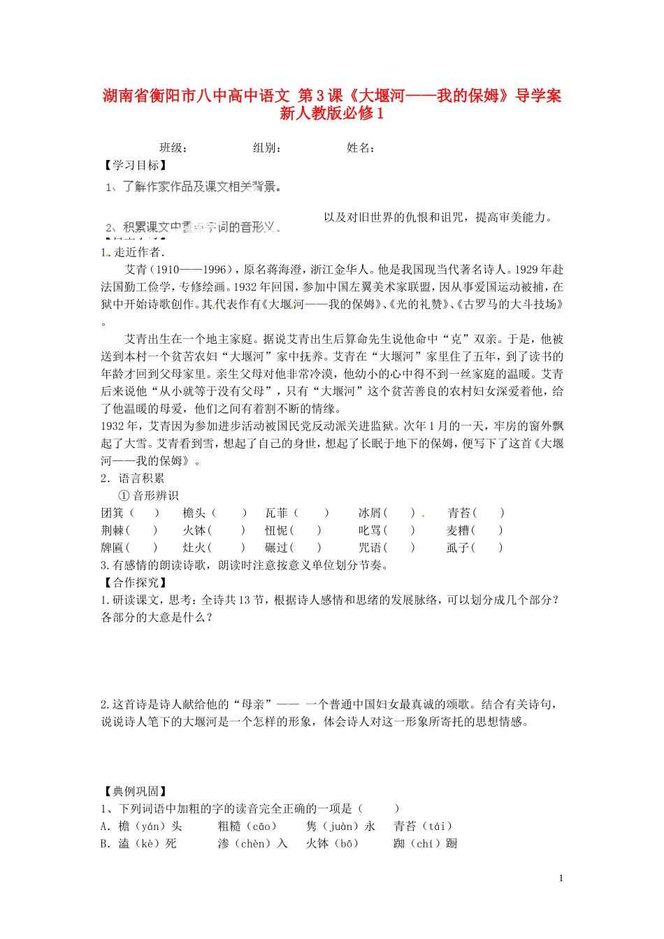 湖南省衡阳市八中高中语文 第3课《大堰河——我的保姆》导学案 新人教版必修1_第1页