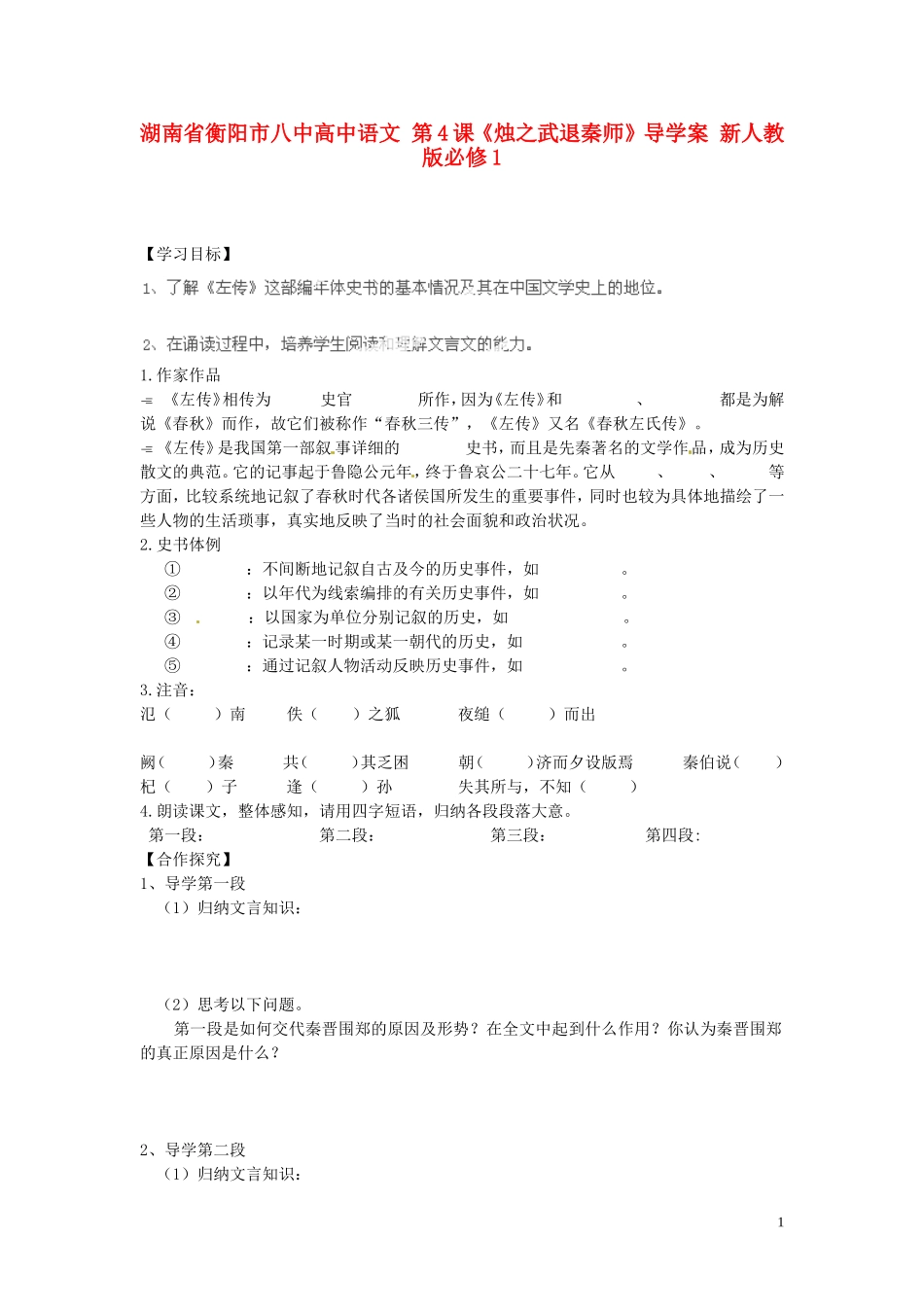 湖南省衡阳市八中高中语文 第4课《烛之武退秦师》导学案 新人教版必修1_第1页