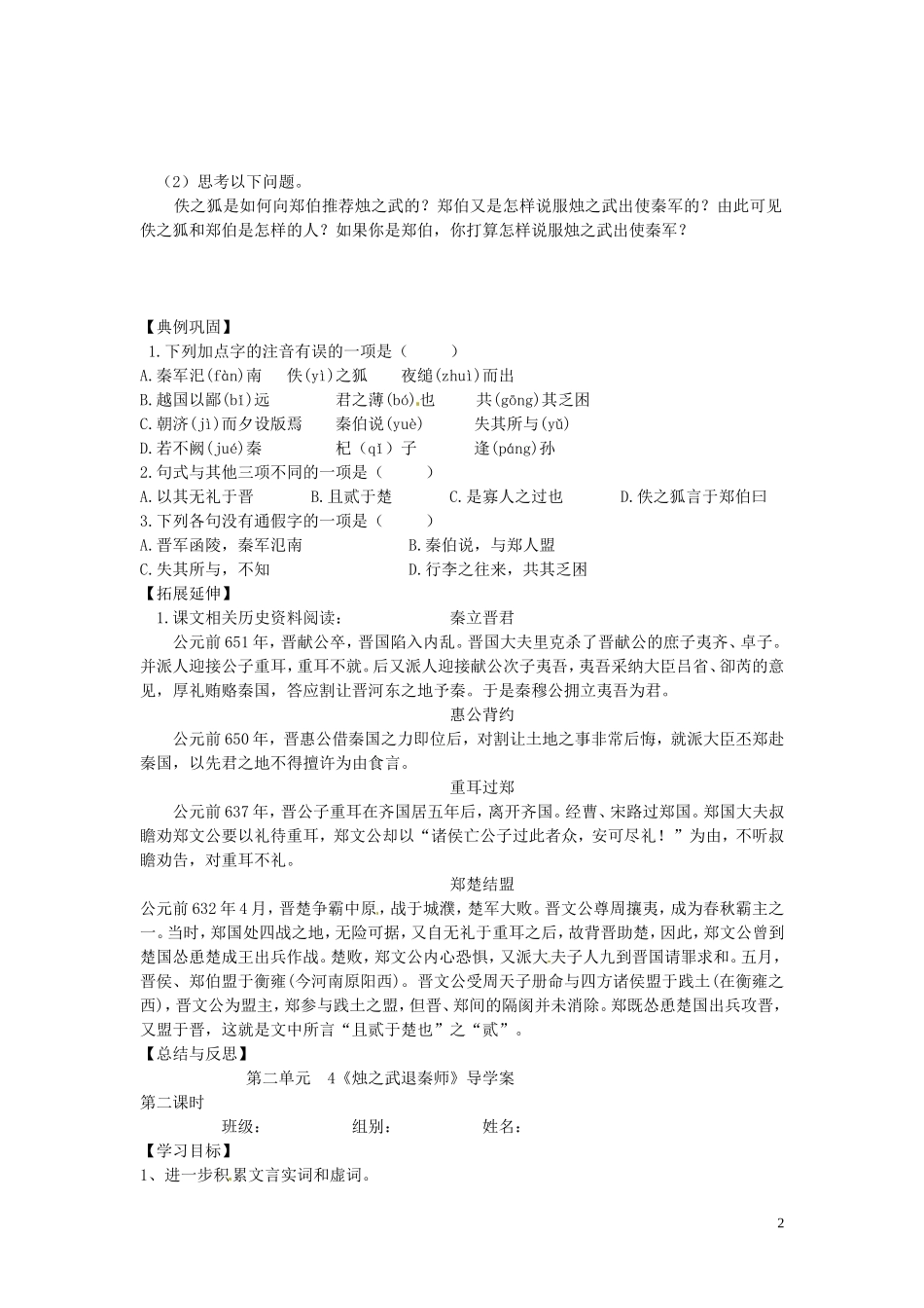 湖南省衡阳市八中高中语文 第4课《烛之武退秦师》导学案 新人教版必修1_第2页