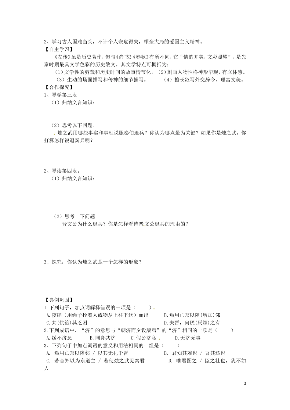 湖南省衡阳市八中高中语文 第4课《烛之武退秦师》导学案 新人教版必修1_第3页