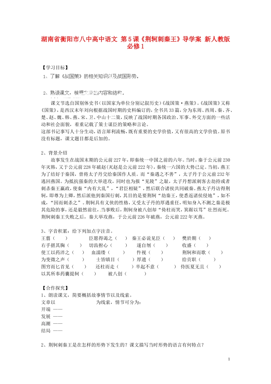 湖南省衡阳市八中高中语文 第5课《荆轲刺秦王》导学案 新人教版必修1_第1页