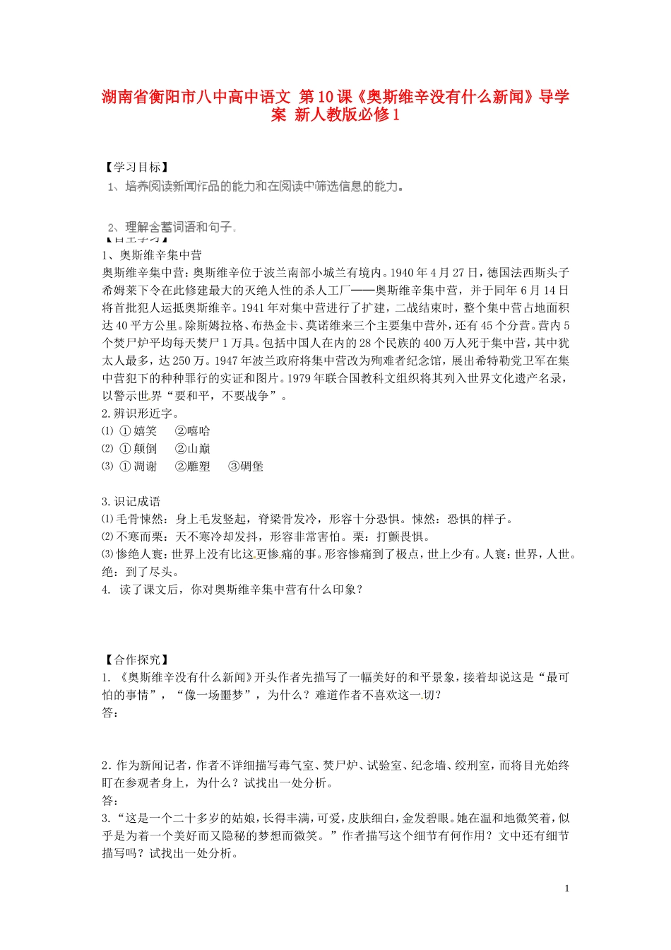 湖南省衡阳市八中高中语文 第10课《奥斯维辛没有什么新闻》导学案 新人教版必修1_第1页