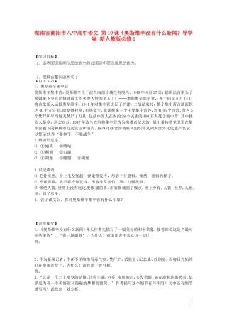 湖南省衡阳市八中高中语文 第10课《奥斯维辛没有什么新闻》导学案 新人教版必修1
