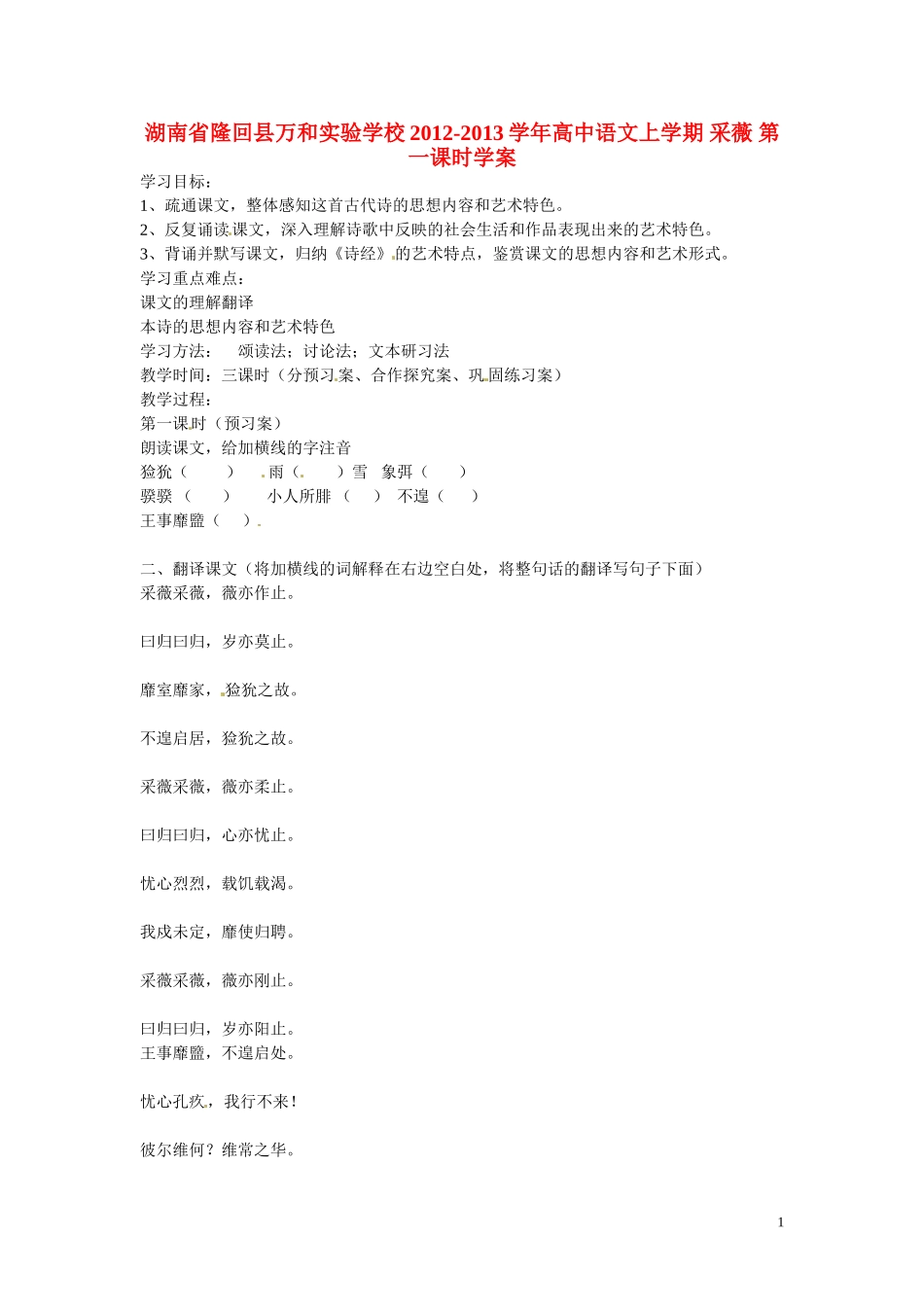 湖南省隆回县万和实验学校2012-2013学年高中语文上学期 采薇 第一课时学案_第1页
