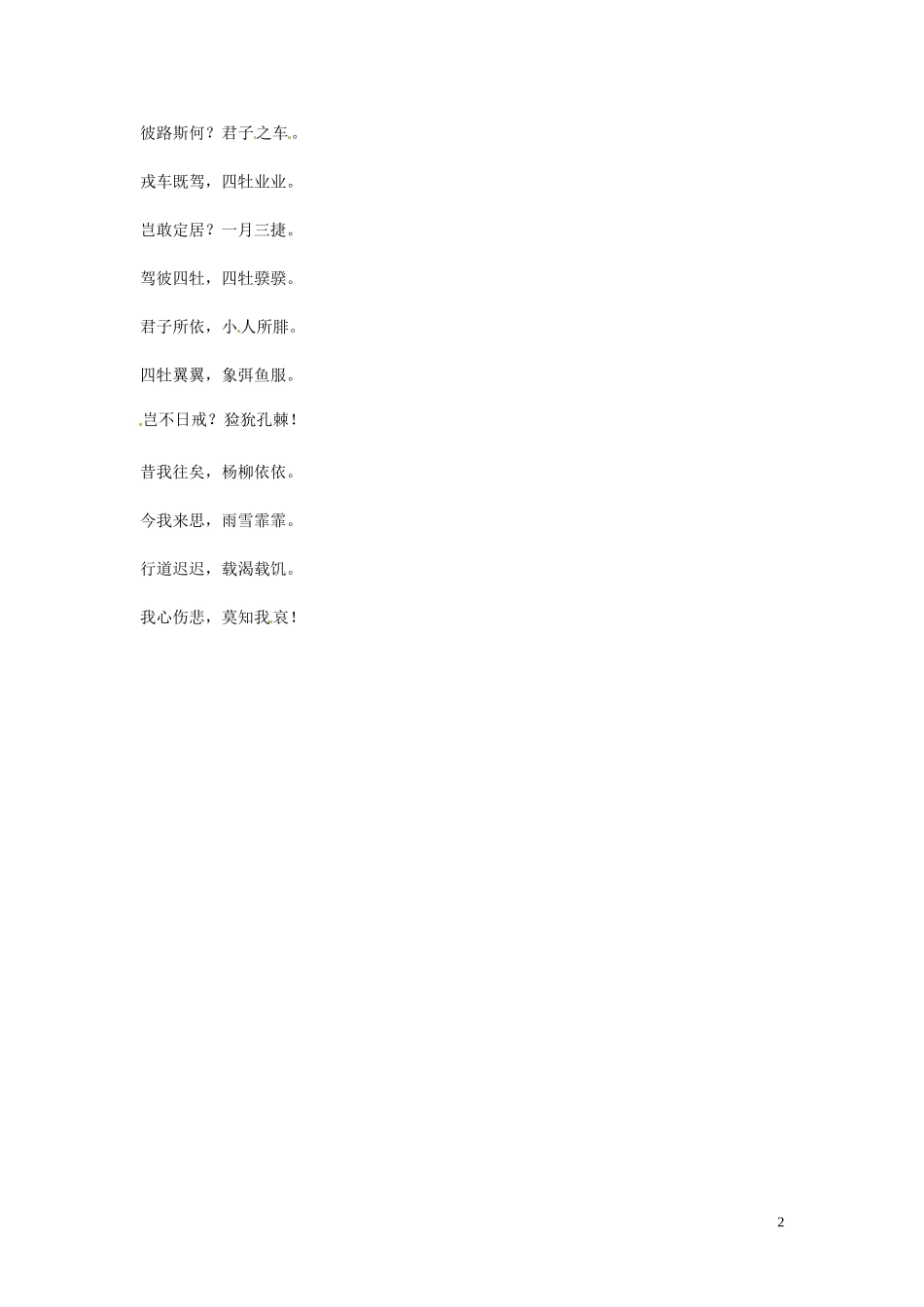 湖南省隆回县万和实验学校2012-2013学年高中语文上学期 采薇 第一课时学案_第2页