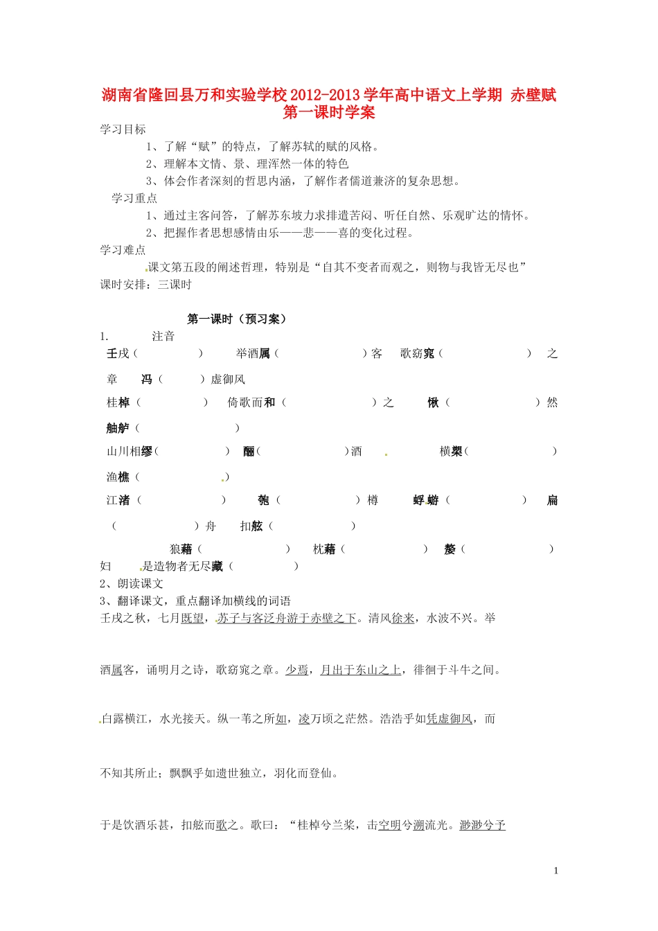 湖南省隆回县万和实验学校2012-2013学年高中语文上学期 赤壁赋 第一课时学案_第1页