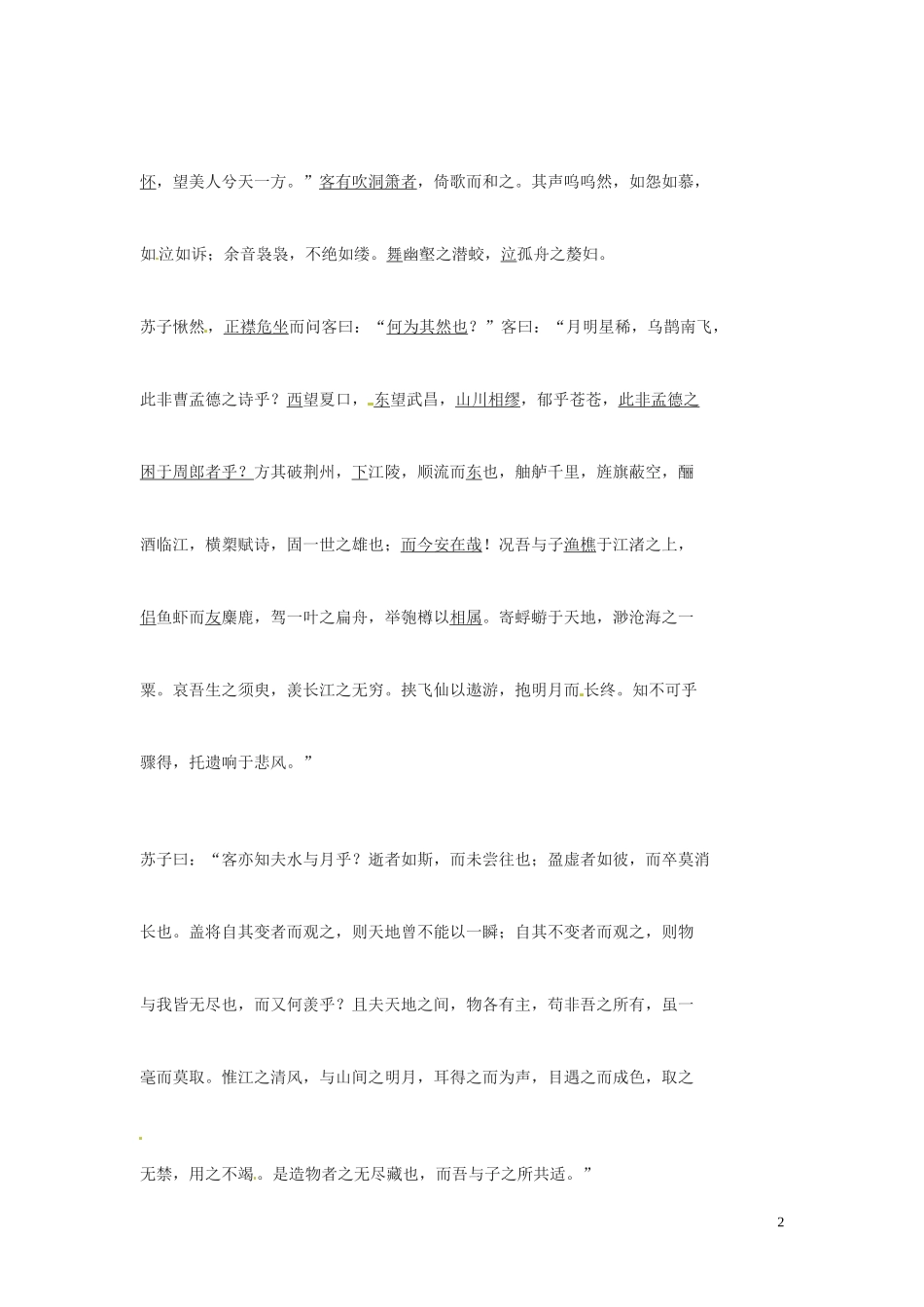 湖南省隆回县万和实验学校2012-2013学年高中语文上学期 赤壁赋 第一课时学案_第2页