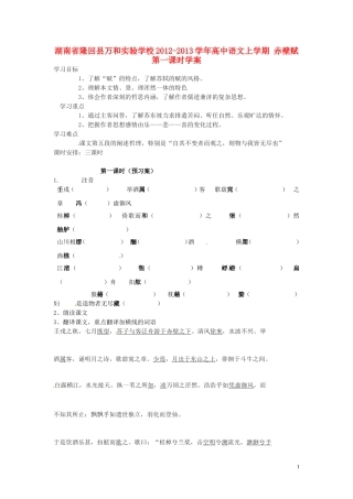 湖南省隆回县万和实验学校2012-2013学年高中语文上学期 赤壁赋 第一课时学案