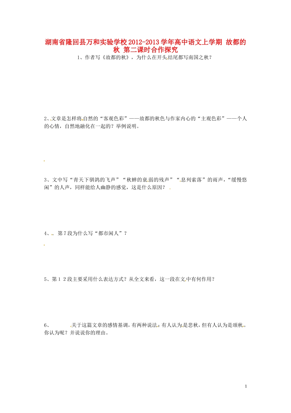 湖南省隆回县万和实验学校2012-2013学年高中语文上学期 故都的秋 第二课时合作探究_第1页