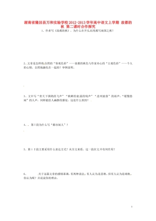 湖南省隆回县万和实验学校2012-2013学年高中语文上学期 故都的秋 第二课时合作探究