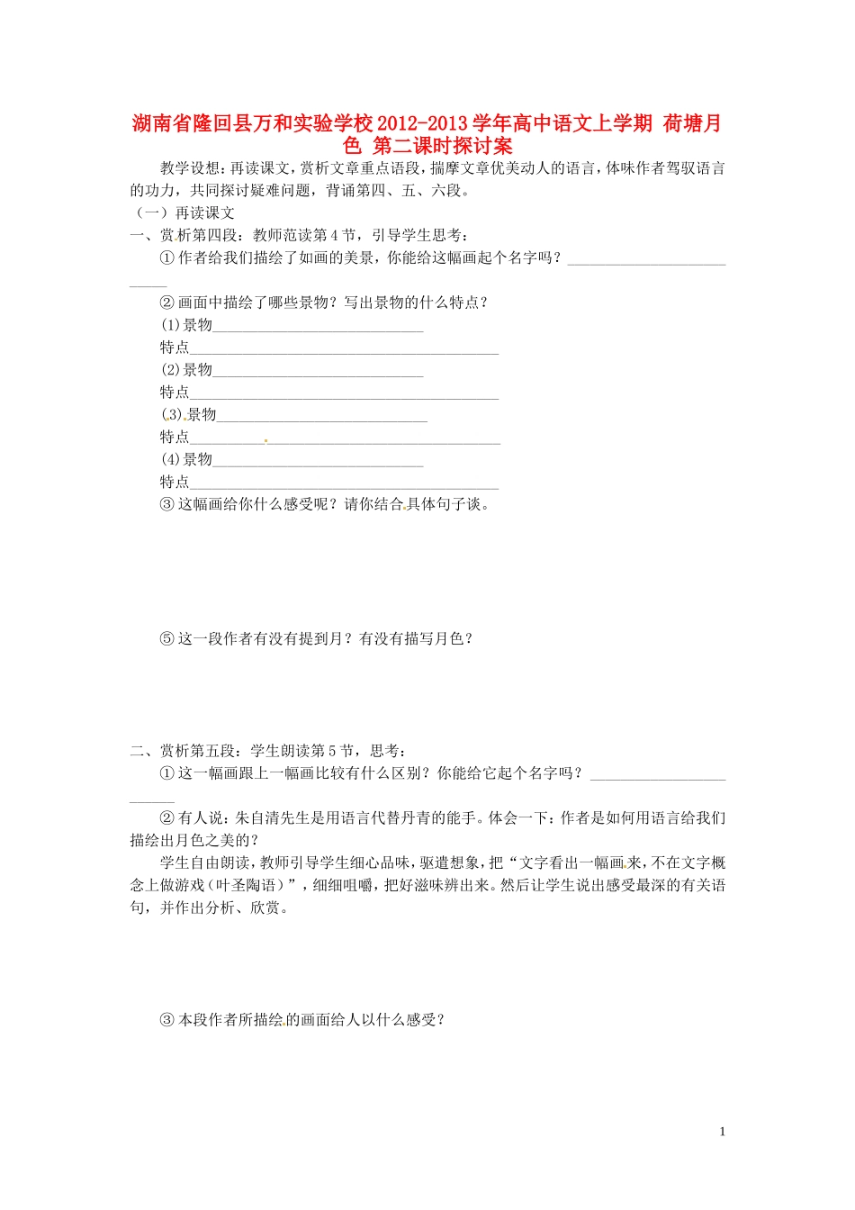 湖南省隆回县万和实验学校2012-2013学年高中语文上学期 荷塘月色 第二课时探讨案_第1页