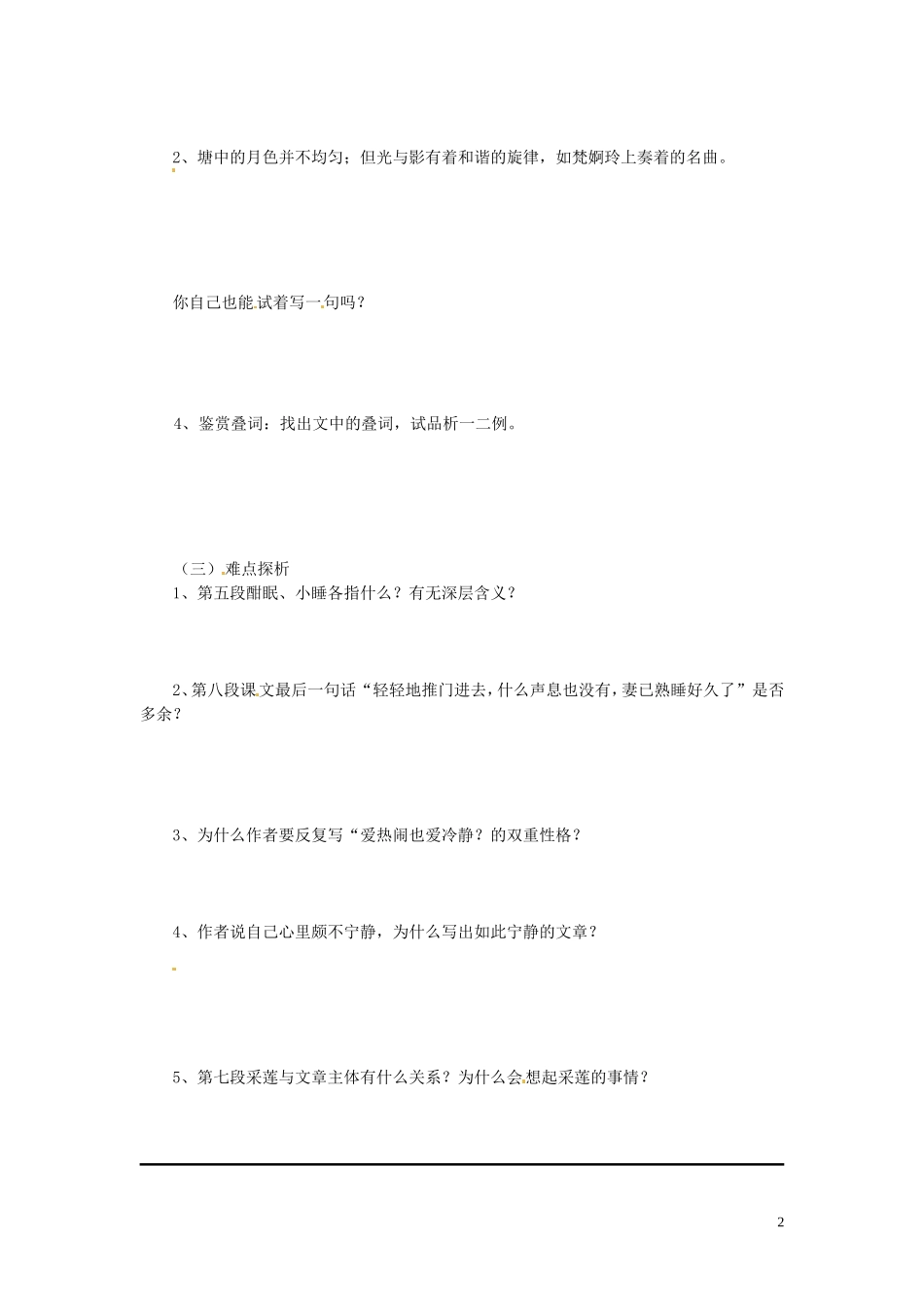 湖南省隆回县万和实验学校2012-2013学年高中语文上学期 荷塘月色 第三课时探讨案_第2页