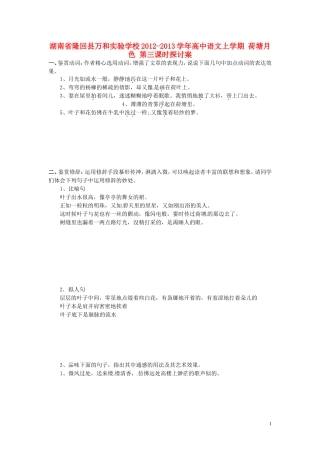 湖南省隆回县万和实验学校2012-2013学年高中语文上学期 荷塘月色 第三课时探讨案