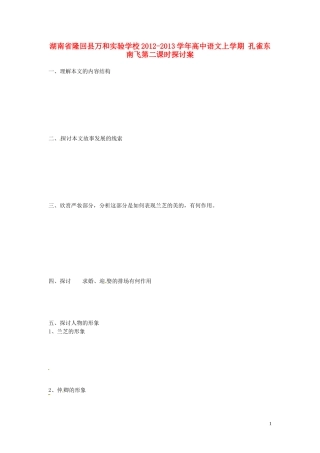 湖南省隆回县万和实验学校2012-2013学年高中语文上学期 孔雀东南飞第二课时探讨案