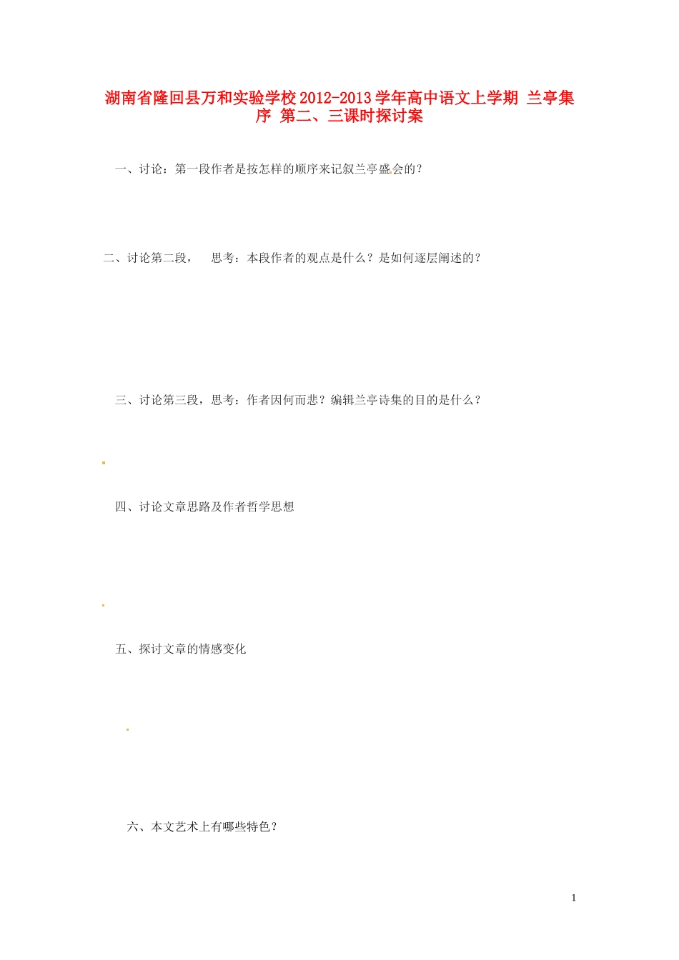 湖南省隆回县万和实验学校2012-2013学年高中语文上学期 兰亭集序 第二、三课时探讨案_第1页