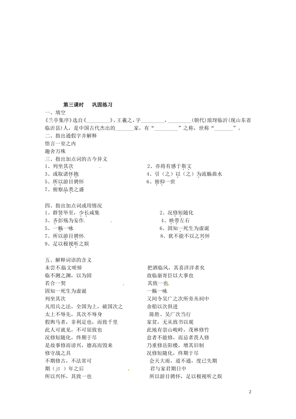 湖南省隆回县万和实验学校2012-2013学年高中语文上学期 兰亭集序 第二、三课时探讨案_第2页