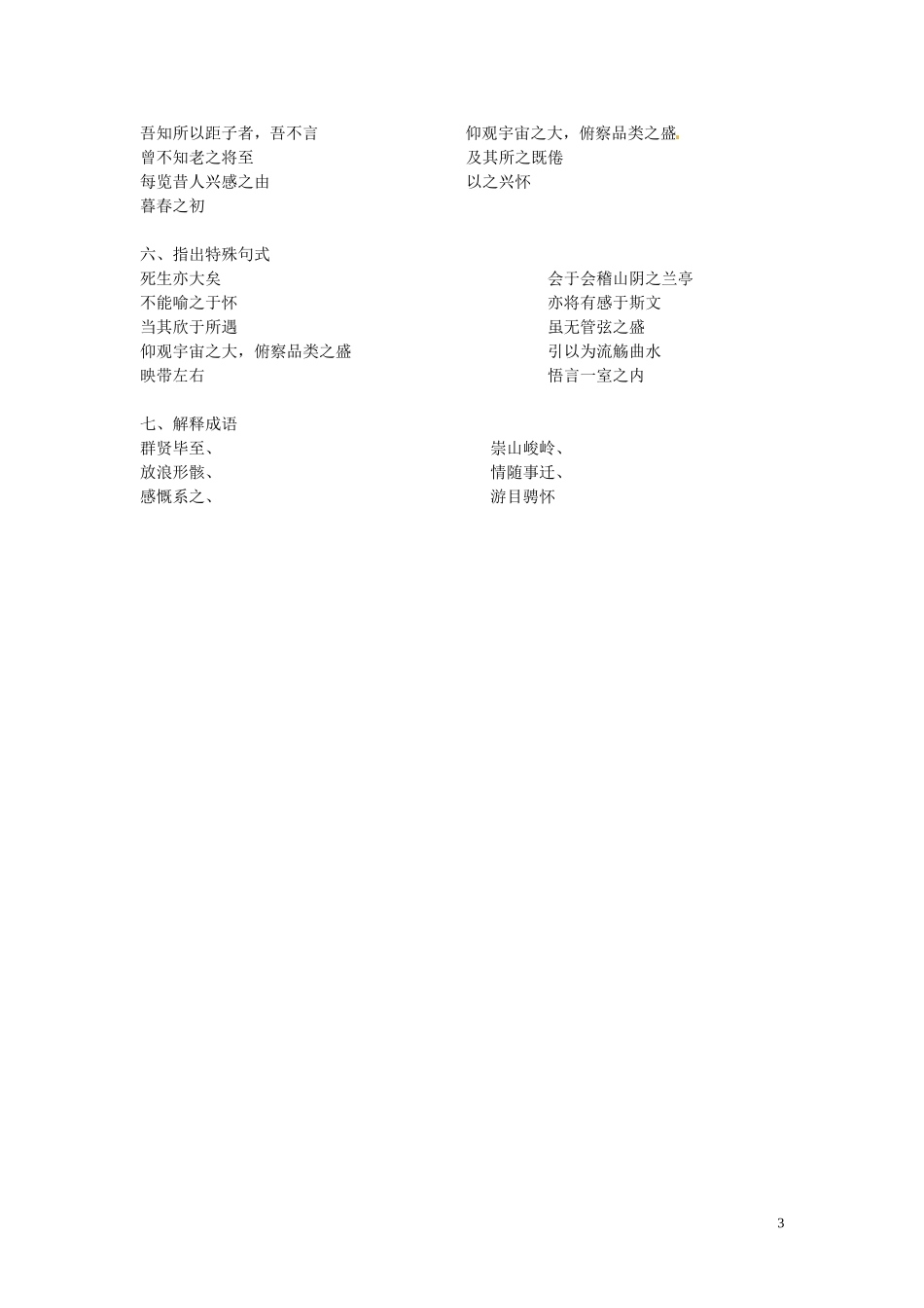 湖南省隆回县万和实验学校2012-2013学年高中语文上学期 兰亭集序 第二、三课时探讨案_第3页