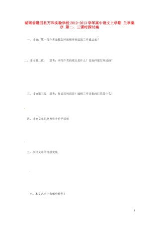 湖南省隆回县万和实验学校2012-2013学年高中语文上学期 兰亭集序 第二、三课时探讨案